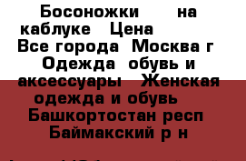 Босоножки ZARA на каблуке › Цена ­ 2 500 - Все города, Москва г. Одежда, обувь и аксессуары » Женская одежда и обувь   . Башкортостан респ.,Баймакский р-н